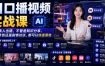 AI口播视频实战课，不用真人出镜，不管是知识分享、好物带货还是剧情访谈，都可以快速落地