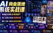 AI商业落地系统实战课｜电商图文视频全场景量产・AI工具工作流深度拆解・服饰/百货/探店多品类落地教程