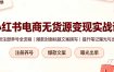 小红书电商无货源变现实战课，账号注册养号全流程，爆款封面标题文案撰写提升笔记曝光与出单