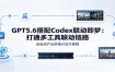 GPT5.6搭配Codex联动即梦：打通多工具联动链路，全自动产出拼接AI短片教程