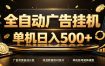 全自动广告挂机，每天24小时不停的去看广告获取收益，单机500＋