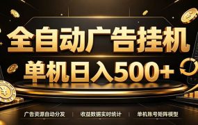 全自动广告挂机,每天24小时不停的去看广告获取收益,单机500+