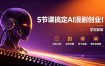 5节课搞定AI漫剧创业！项目认知+起号诊断+线下实操+制作全流程，学完即用