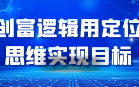 创富逻辑用定位思维实现目标