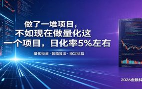 做了一堆项目，不如现在做量化这一个项目，模式简单，收益可控