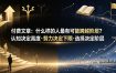 付费文章：什么样的人最有可能跨越阶层？认知决定高度·努力决定下限·选择决定阶层