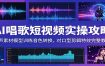 AI唱歌短视频实操攻略：人声素材模型训练音色转换，对口型剪辑特效完整教学