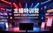 主播特训营：视频号+抖音双平台直播带货，直播间搭建+选品+话术+开播全流程系统教学