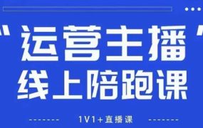 猴帝1600线上课，拉爆自然流，做懂流量的主播，新规政策下，自然流破圈攻略【更新26年6月28】