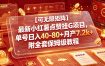 【可无限矩阵】最新小红薯点赞挂G项目，单号日入40-80+月产7.2k+附全套保姆级教程【揭秘】