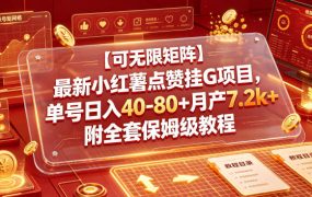 【可无限矩阵】最新小红薯点赞挂G项目，单号日入40-80+月产7.2k+附全套保姆级教程【揭秘】