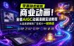 零基础也能做商业动画！全套AIGC动画漫剧实战教程，从底层逻辑到广告成片一键精通(更新0715)