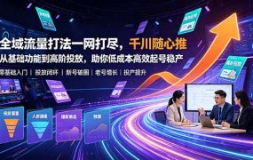 全域流量打法一网打尽，千川随心推从基础功能到高阶投放，助你低成本高效起号稳产