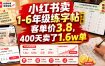 小红书卖1-6年级练字帖(电子版)，客单价3.8，400天卖了1.6w单