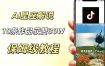 AI制作星座解说视频，10条作品涨赞20W，流量大起号快，适合新手小白操作