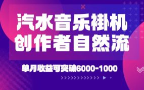 汽水音乐挂G项目，独家新技术新玩法，创作者激励自然流，轻松月创6k-1W【揭秘】
