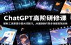 ChatGPT高阶研修课：解析工具原理与提示词技巧，AI漫剧创作等多场景落地应用