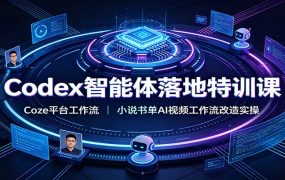 Codex智能体落地特训课:Coze平台工作流,小说书单AI视频工作流改造实操