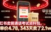 小红书卖普通话考试资料包，客单价4.78，343天卖了2.1w单