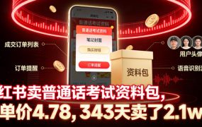 小红书卖普通话考试资料包，客单价4.78，343天卖了2.1w单