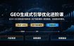 GEO生成式引擎优化进阶课：EEAT+DSS双驱动内容体系×用户画像建模×数据复盘，全链路闭环落地