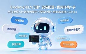 Codex小白入门课：安装配置×国内环境×手机接码×计划目标模式×权限沙箱×服务器连接×GitHub操作