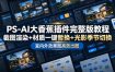 PS-AI大香蕉插件完整版教程，截图渲染+材质一键替换+光影季节切换，室内外效果图高效出图高阶课程