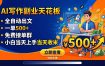 写作副业天花板：全自动出文，一单500+，免费接单群，小白当天上手当天收米