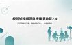 极简短视频团队搭建落地营2.0：三天两夜线下课，四维内容罗盘+十大爆款模版