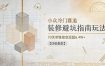 小众冷门赛道，装修避坑指南玩法，70天单链接变现超6.4W+【详细教程】