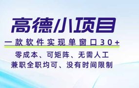 高德小项目，一款软件实现单窗口+、零成本、可矩阵、零人工、兼职全职均可、没有时间限制