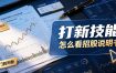 付费文章：打新技能，怎么看招股说明书