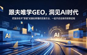 跟夫唯学GEO，洞见AI时代，把复杂技术“蒸馏”成通俗易懂的实操方法，一起开启全新的探索征程