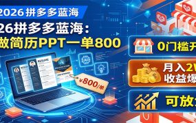 2026拼多多蓝海：AI做简历PPT一单800，0门槛开店，月入2W+，可放大