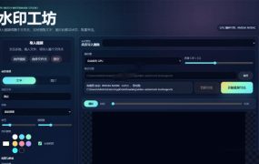 批量视频添加动态水印！Windows纯本地运行，支持GPU加速，完全免费，视频防搬运工具水印工坊，可以批量