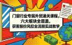 门窗行业专属外贸通关课程，六大板块全覆盖，获客报价风控全流程实战教学
