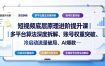 短视频底层原理进阶提升课｜多平台算法深度拆解、账号权重突破、冷启动流量破局、AI爆款内容落地与全域账号运营实战教程