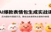 AI爆款表情包生成实战课：反向提炼专属提示词，静态动态表情包全套制作教程