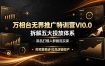 万相台无界推广特训营VI0.0，拆解五大投放体系，新品打爆人群截流实操，控预算稳步拉高店铺投产
