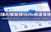 职场AI智能体Skills极速落地课：零基础快速安装使用，自定义办公技能封装全套课程