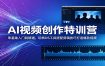 AI视频创作特训营：零基础入门到精通，玩转DS工具搭配剪辑技巧打造爆款视频