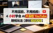 不用露脸、不用拍脸：4 小时学会 AI 不露脸 YouTube 赚钱玩法【原创双语字幕】