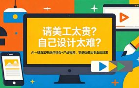 请美工太贵？自己设计太难？AI一键直出电商详情页+产品视频，零基础做出专业级效果