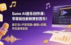 Suno AI音乐创作课：零基础也能做原创音乐！提示词+声音克隆+翻唱+后期，学完接单变现
