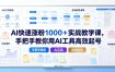AI快速涨粉1000＋实战教学课，手把手教你用AI工具高效起号