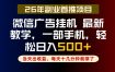 副业一点都不难，微信广告挂G，每天十几分钟就够了，保底日入500+，长期稳定【揭秘】