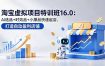 淘宝虚拟项目特训班16.0：AI选品+时效品+小爆品快速起店，打造自动盈利店铺