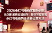 2026小红书电商实操特训营，从0到1系统实操教学，帮你完整掌握小红书电商的全链路运营方法
