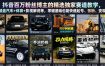 抖音百万粉丝博主的精选独家赛道教学，涵盖汽车+体育+影视解说等，零基础也能快速起号、涨粉、变现(更新0701)