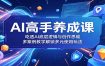 AI高手养成课：吃透AI底层逻辑与创作思维，多案例教学解锁多元使用玩法